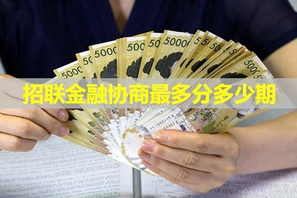 招聯(lián)金融協(xié)商最多分多少期？
