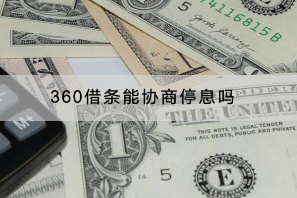 360借條能協(xié)商停息嗎？協(xié)商流程分享
