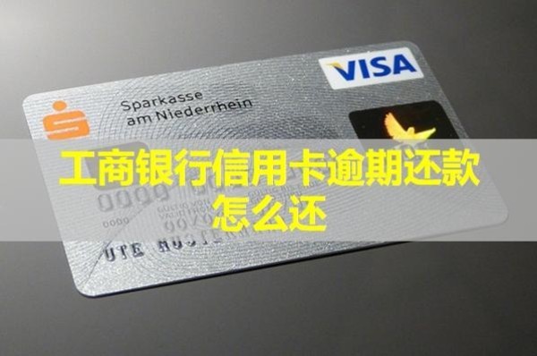 工商銀行信用卡逾期還款怎么還？教你兩種解決方案！