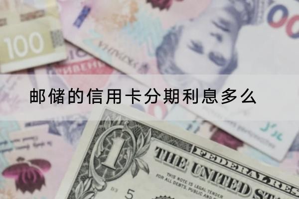 郵儲的信用卡分期利息多么？利息竟然可以減免