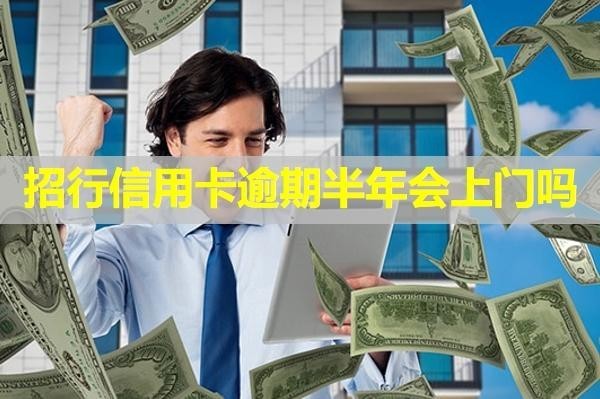 招行信用卡逾期半年會上門嗎？上門后可以協(xié)商嗎？