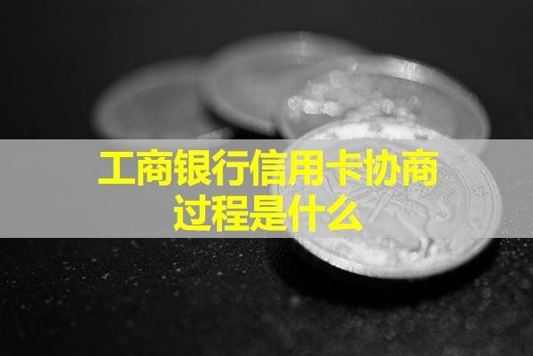 工商銀行信用卡協(xié)商過程是什么？協(xié)商后再次逾期怎么辦？