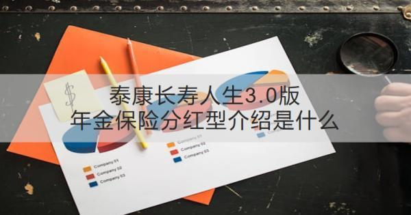 泰康長壽人生3.0版年金保險(xiǎn)分紅型介紹是什么？收益怎樣？