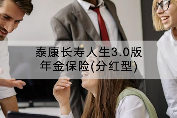 泰康長壽人生3.0版年金保險(xiǎn)(分紅型)有哪些投保要求？保障什么？
