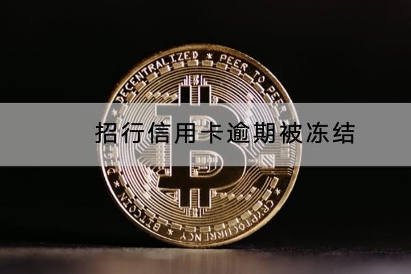 招行信用卡逾期被凍結怎么恢復？這一點很重要
