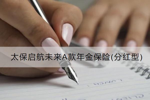 太保啟航未來A款年金保險(分紅型)怎么樣？在哪里可以買？