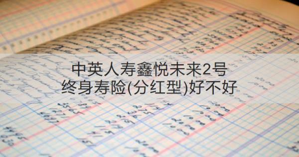 中英人壽鑫悅未來2號終身壽險(分紅型)好不好？收益怎樣？