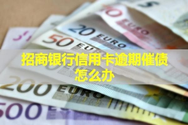 招商銀行信用卡逾期催債怎么辦？教你三招來解決