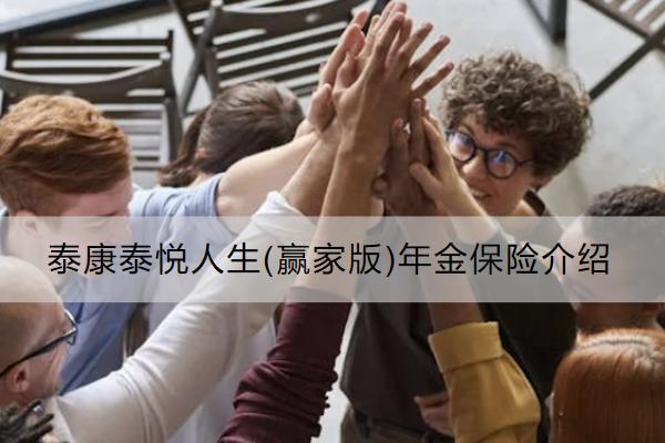 泰康泰悅人生(贏家版)年金保險介紹怎么樣？保什么？