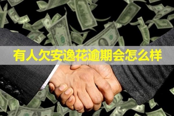 有人欠安逸花逾期會(huì)怎么樣？四大影響