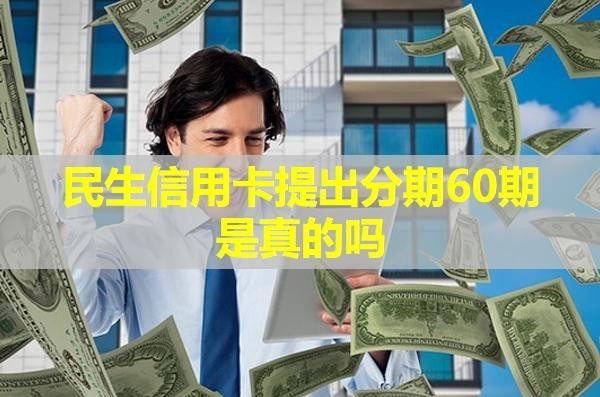民生信用卡提出分期60期是真的嗎？
