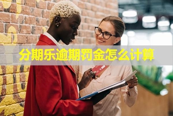 分期樂逾期罰金怎么計(jì)算？詳細(xì)說明