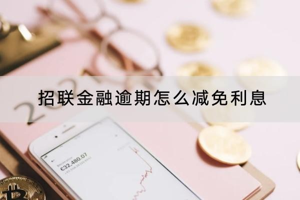 招聯(lián)金融逾期怎么減免利息？協(xié)商流程看這里