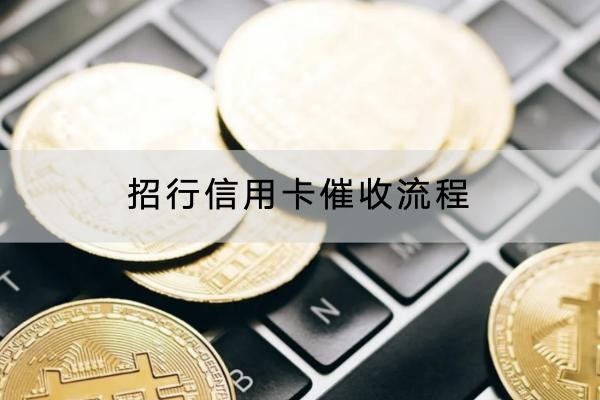 招行信用卡催收流程是什么？催收方式竟然這么多