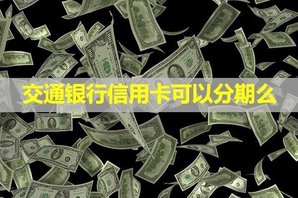 交通銀行信用卡可以分期么？分期后可以一次性還款嗎？