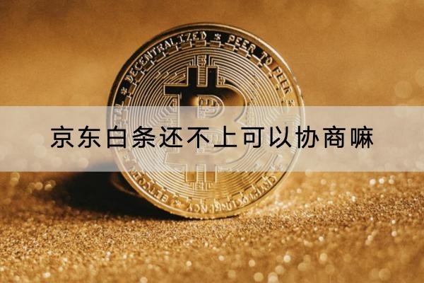 京東白條還不上可以協(xié)商嘛？協(xié)商有三個(gè)條件