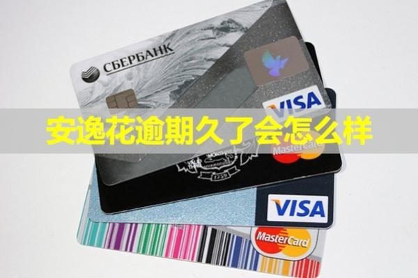 安逸花逾期久了會怎么樣？全面解析