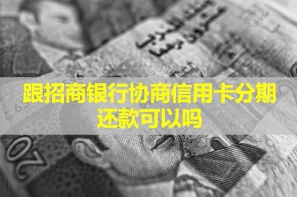 跟招商銀行協(xié)商信用卡分期還款可以嗎？