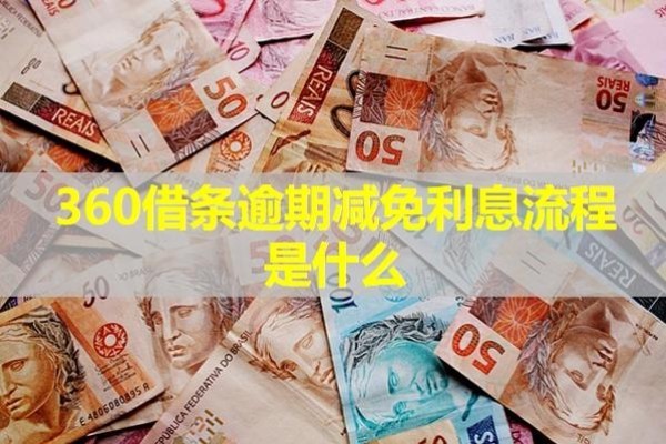 360借條逾期減免利息流程是什么？協(xié)商時要注意那些問題？