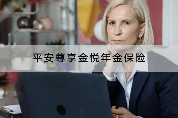 平安尊享金悅年金保險要求嚴(yán)格嗎？保障什么內(nèi)容？