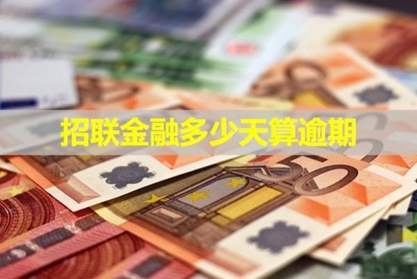 招聯(lián)金融多少天算逾期？