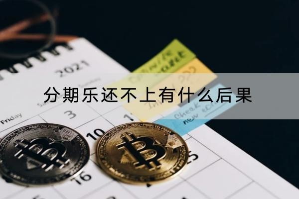 分期樂還不上有什么后果？原來后果這么嚴重