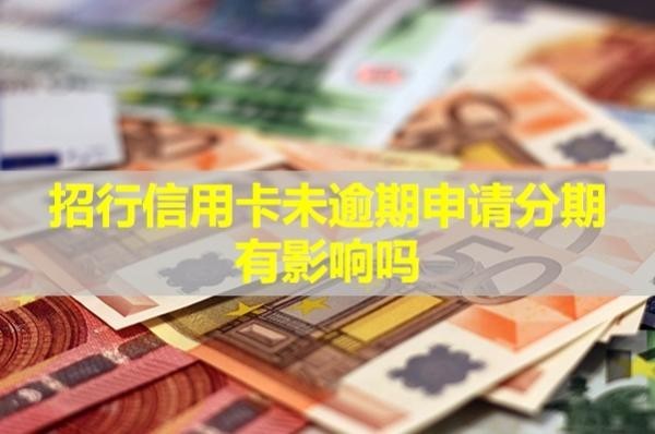招行信用卡未逾期申請(qǐng)分期有影響嗎？申請(qǐng)分期流程是什么呢？