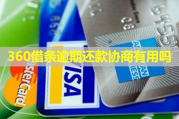 360借條逾期還款協(xié)商有用嗎？詳細(xì)說明