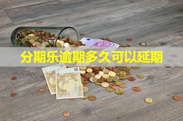 分期樂逾期多久可以延期？該如何申請呢？