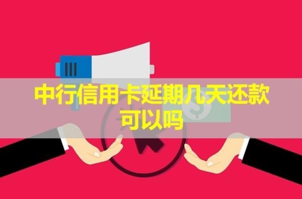中行信用卡延期幾天還款可以嗎？詳細(xì)說明