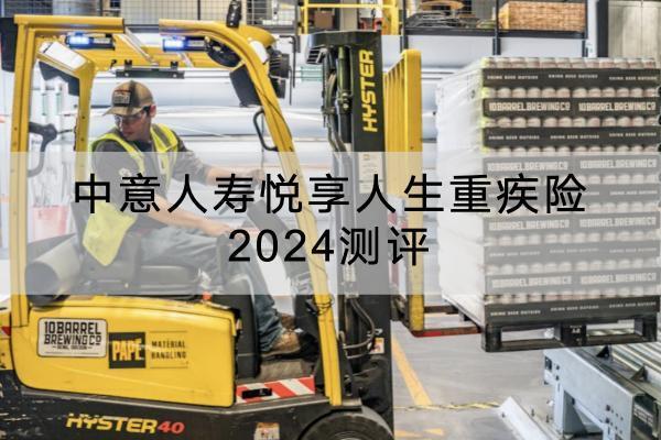 中意人壽悅享人生重疾險2024測評，有什么優(yōu)點？