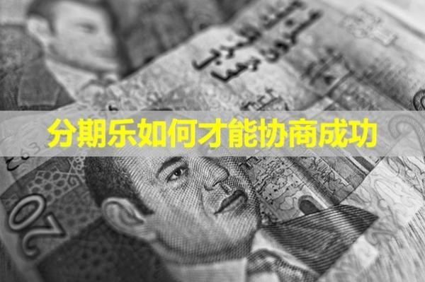分期樂(lè)如何才能協(xié)商成功？注意這三點(diǎn)