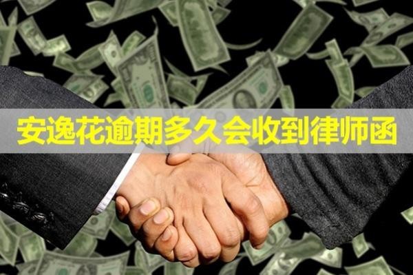 安逸花逾期多久會收到律師函？