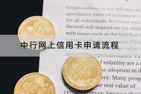 中行網(wǎng)上信用卡申請(qǐng)流程是怎樣的？流程詳解