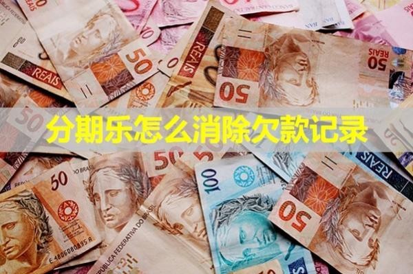 分期樂怎么消除欠款記錄？此文詳解