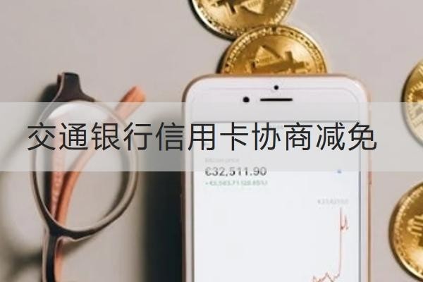 交通銀行信用卡協(xié)商減免怎么做？減免失敗怎么辦？