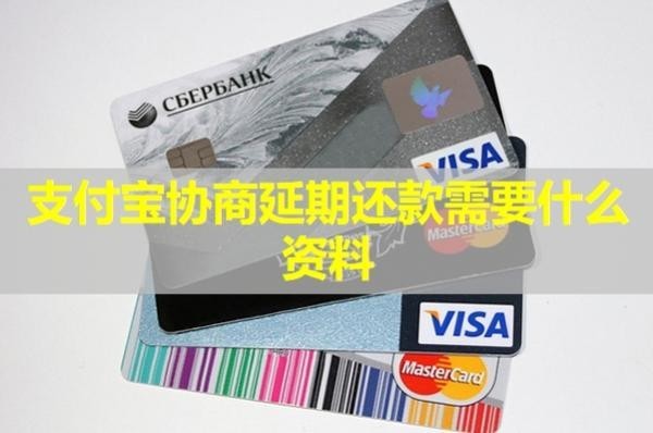 支付寶協(xié)商延期還款需要什么資料？