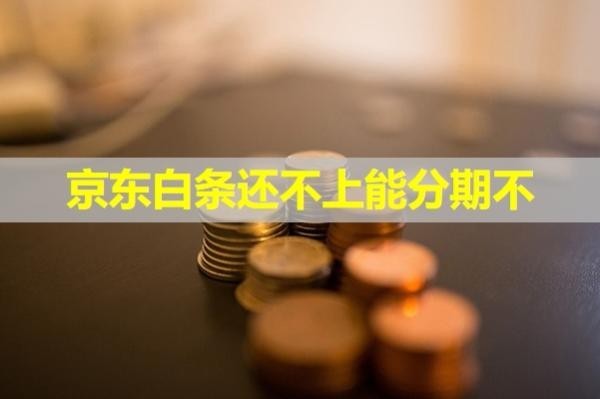 京東白條還不上能分期不？分期會(huì)影響信用嗎？