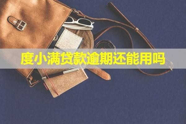 度小滿貸款逾期還能用嗎？會產(chǎn)生哪些后果呢？
