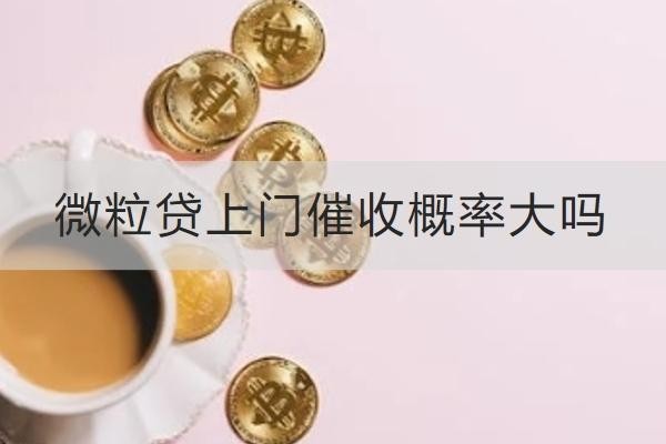 微粒貸上門催收概率大嗎？這樣對付催收好