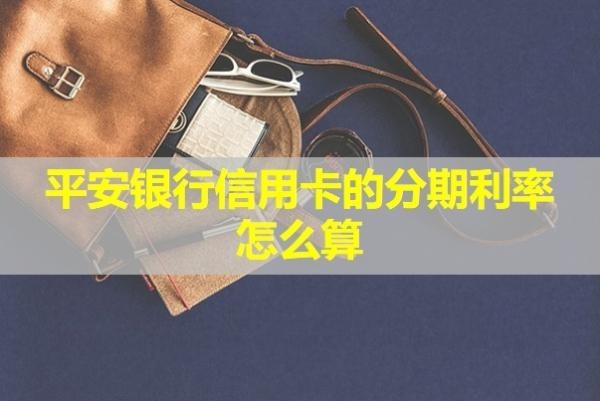 平安銀行信用卡的分期利率怎么算？詳細(xì)解析
