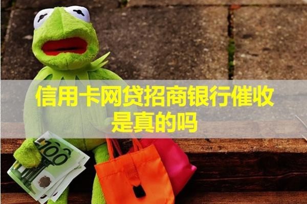 信用卡網(wǎng)貸招商銀行催收是真的嗎？該如何應(yīng)對(duì)呢？