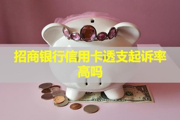 招商銀行信用卡透支起訴率高嗎？被起訴怎么辦？