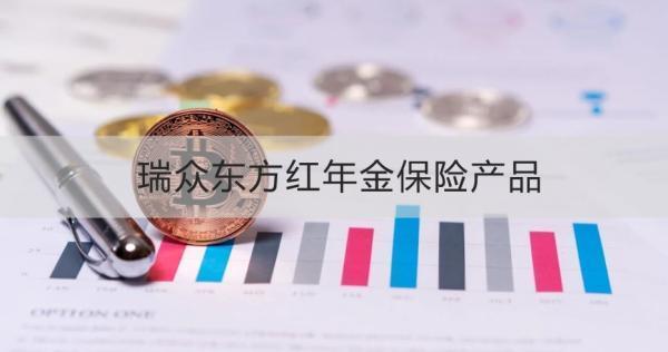 瑞眾東方紅年金保險(xiǎn)產(chǎn)品