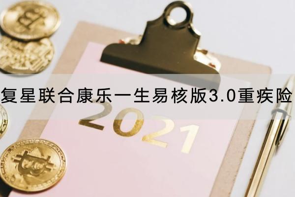 復(fù)星聯(lián)合康樂(lè)一生易核版3.0重疾險(xiǎn)的投保規(guī)則是什么？有哪些保障？