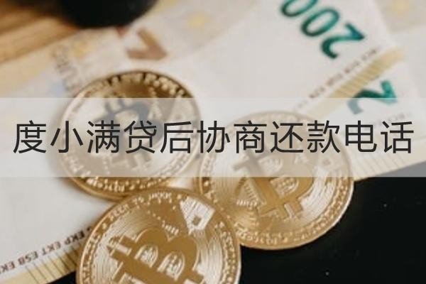 度小滿貸后協(xié)商還款電話是多少？協(xié)商有這么多注意事項