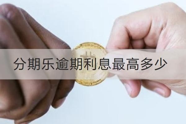 分期樂逾期利息最高多少？減免技巧看這