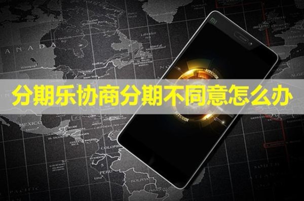 分期樂(lè)協(xié)商分期不同意怎么辦？