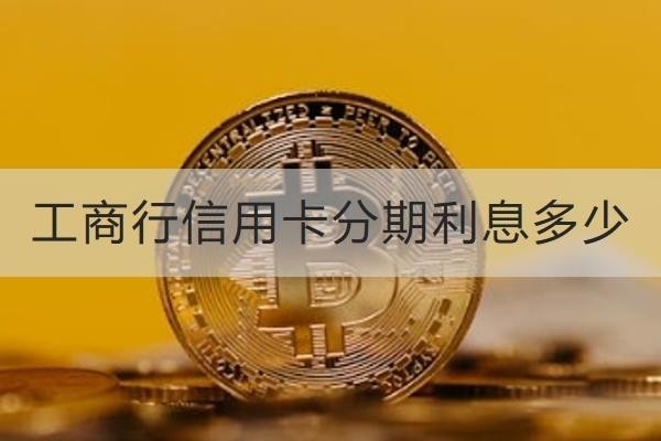 工商行信用卡分期利息多少？利息高就這樣做
