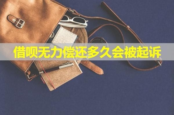 借唄無力償還多久會被起訴？